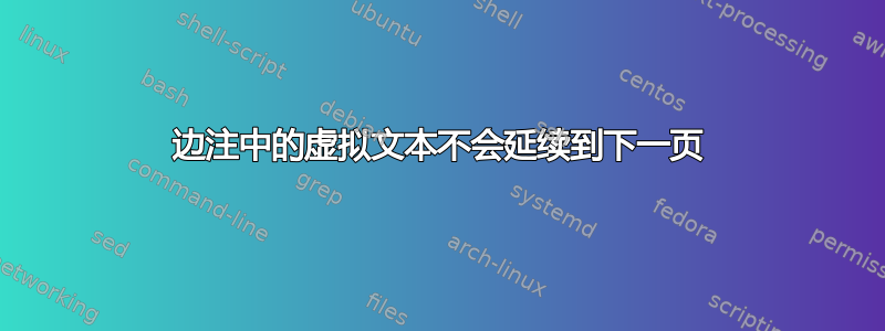 边注中的虚拟文本不会延续到下一页