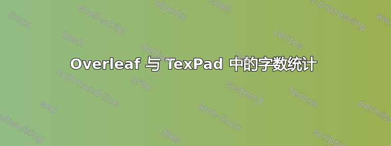 Overleaf 与 TexPad 中的字数统计