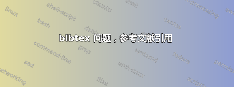 bibtex 问题，参考文献引用