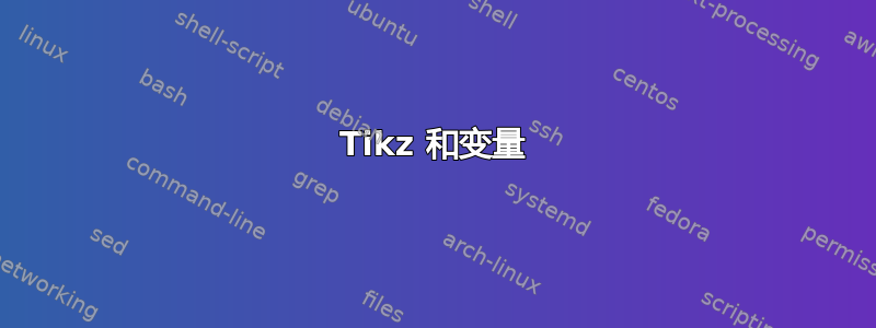 Tikz 和变量