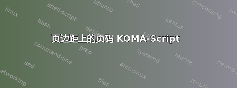 页边距上的页码 KOMA-Script 