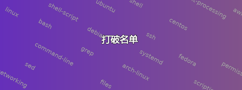 打破名单