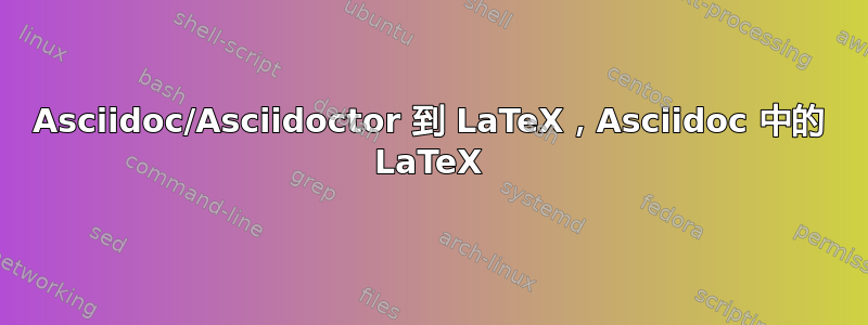 Asciidoc/Asciidoctor 到 LaTeX，Asciidoc 中的 LaTeX