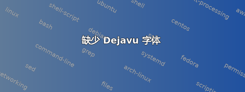 缺少 Dejavu 字体