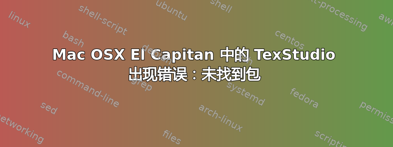 Mac OSX El Capitan 中的 TexStudio 出现错误：未找到包