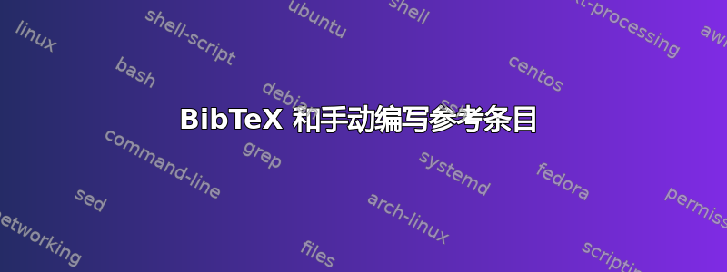 BibTeX 和手动编写参考条目