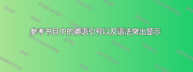 参考书目中的德语引号以及语法突出显示