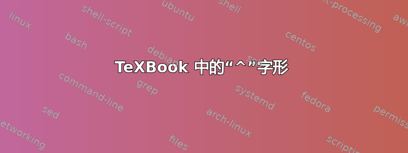 TeXBook 中的“^”字形