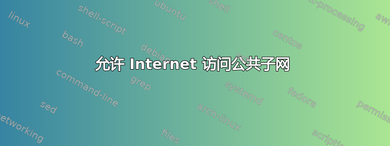 允许 Internet 访问公共子网