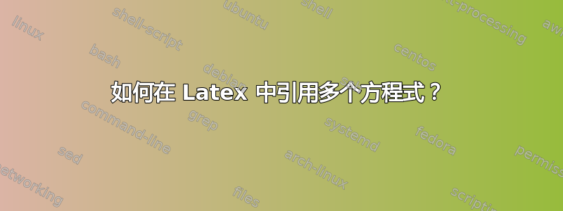 如何在 Latex 中引用多个方程式？