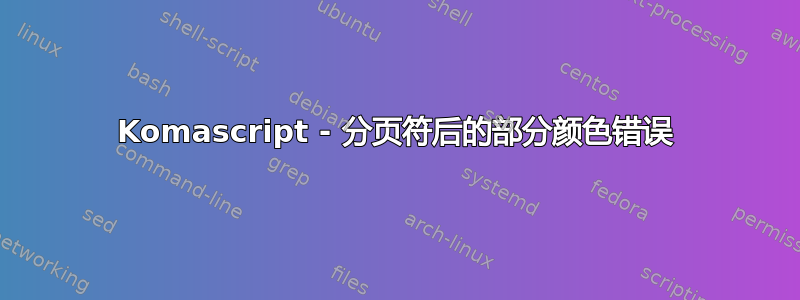 Komascript - 分页符后的部分颜色错误