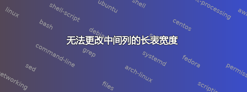 无法更改中间列的长表宽度