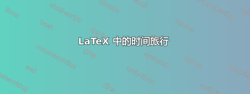 LaTeX 中的时间旅行