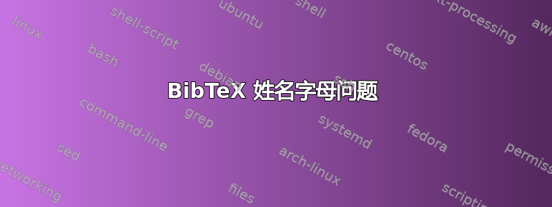 BibTeX 姓名字母问题