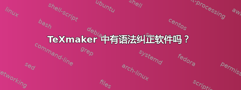 TeXmaker 中有语法纠正软件吗？