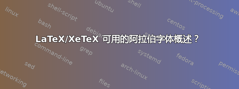 LaTeX/XeTeX 可用的阿拉伯字体概述？