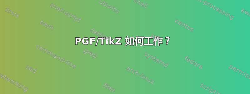 PGF/TikZ 如何工作？