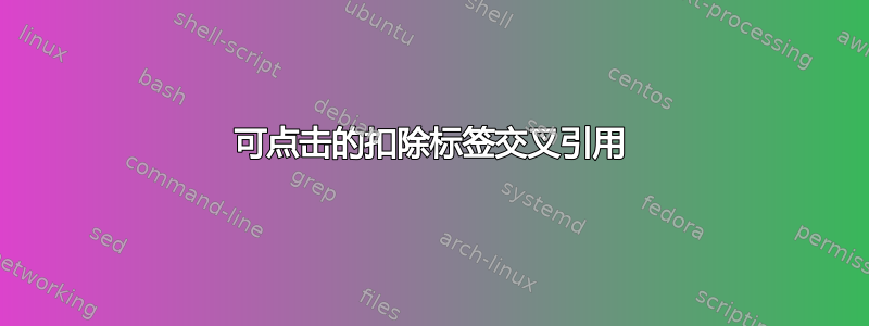 可点击的扣除标签交叉引用