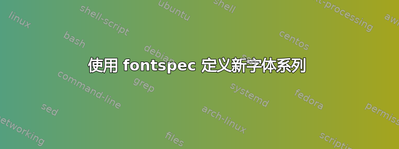 使用 fontspec 定义新字体系列