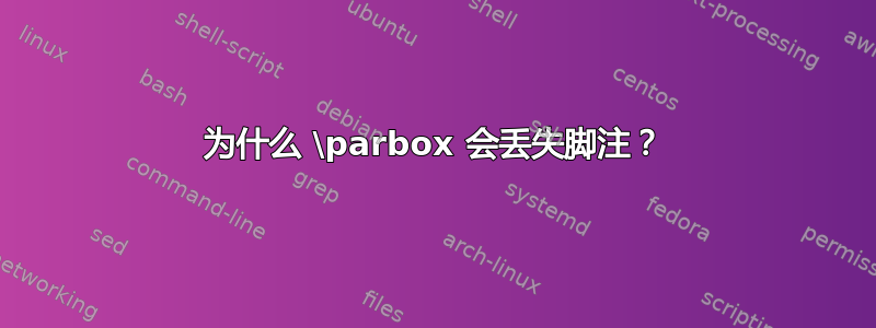 为什么 \parbox 会丢失脚注？