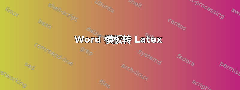 Word 模板转 Latex