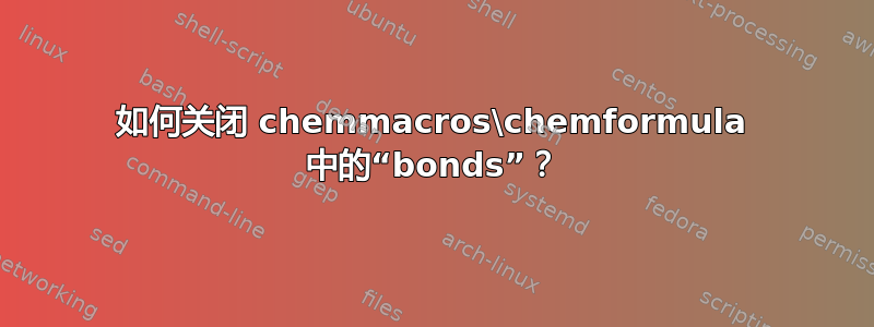 如何关闭 chemmacros\chemformula 中的“bonds”？