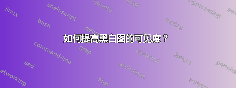 如何提高黑白图的可见度？