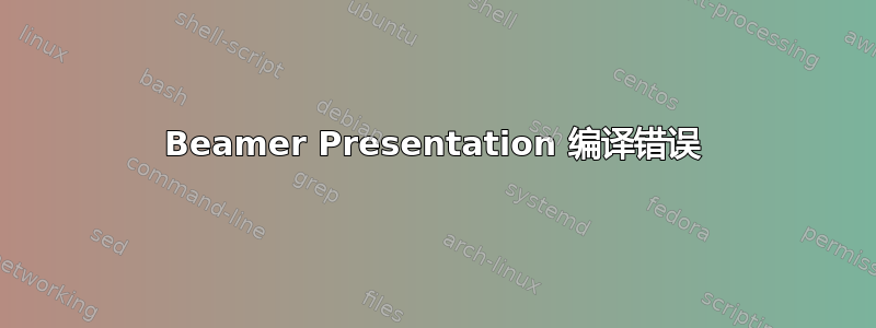 Beamer Presentation 编译错误