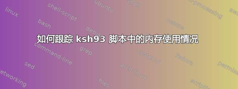 如何跟踪 ksh93 脚本中的内存使用情况