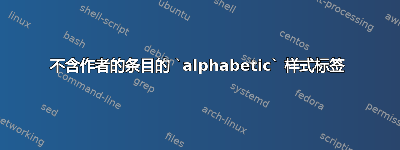 不含作者的条目的 `alphabetic` 样式标签