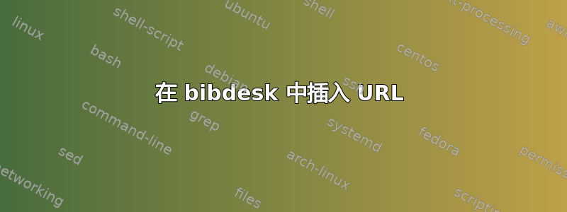 在 bibdesk 中插入 URL