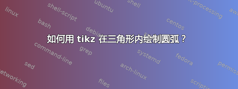 如何用 tikz 在三角形内绘制圆弧？