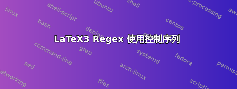 LaTeX3 Regex 使用控制序列