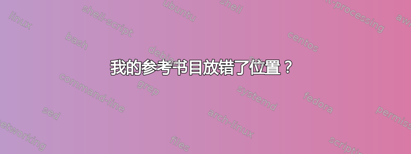 我的参考书目放错了位置？