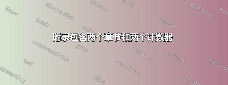 附录包含两个章节和两个计数器