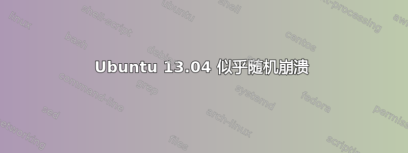 Ubuntu 13.04 似乎随机崩溃