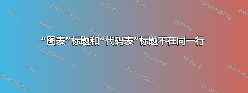 “图表”标题和“代码表”标题不在同一行