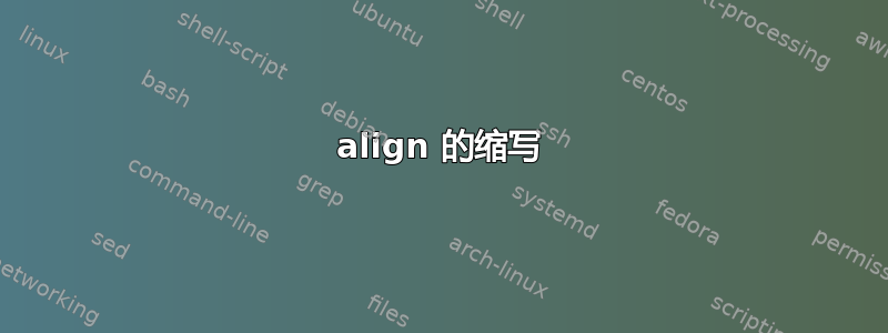 align 的缩写