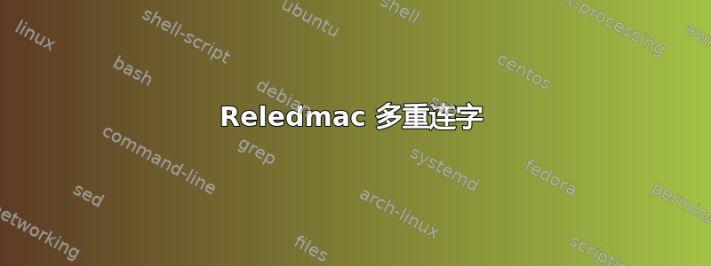 Reledmac 多重连字