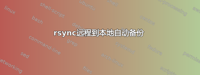 rsync远程到本地自动备份