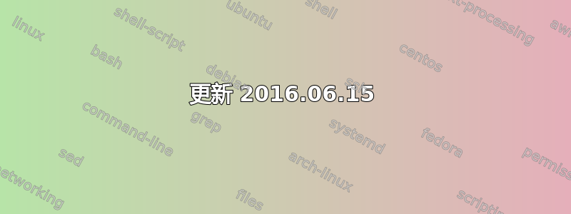 更新 2016.06.15