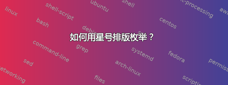 如何用星号排版枚举？