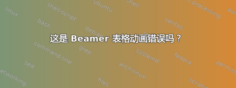 这是 Beamer 表格动画错误吗？