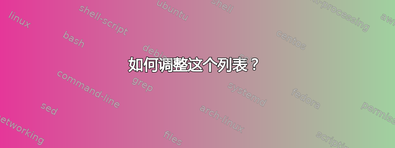 如何调整这个列表？