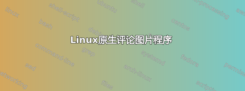 Linux原生评论图片程序