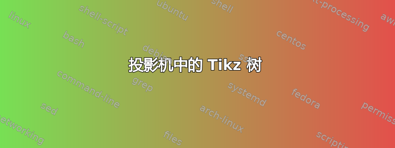 投影机中的 Tikz 树