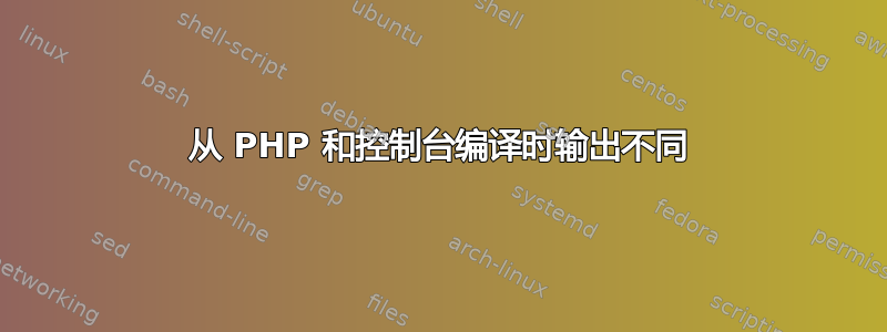 从 PHP 和控制台编译时输出不同