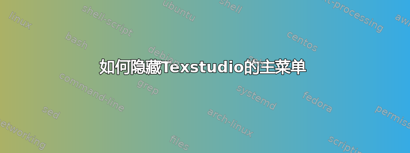 如何隐藏Texstudio的主菜单