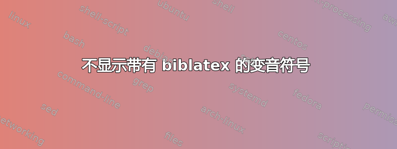 不显示带有 biblatex 的变音符号