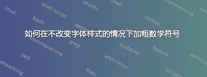 如何在不改变字体样式的情况下加粗数学符号